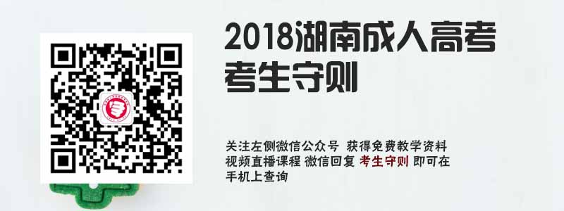 2018湖南成人高考考生守則.jpg