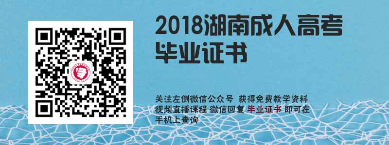 2018湖南成人高考畢業證書.jpg