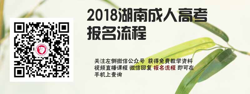 2018湖南省成人高考報名流程.jpg