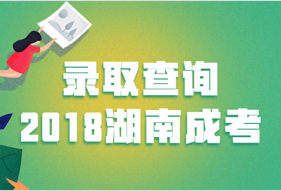 2018湖南成考錄取查詢