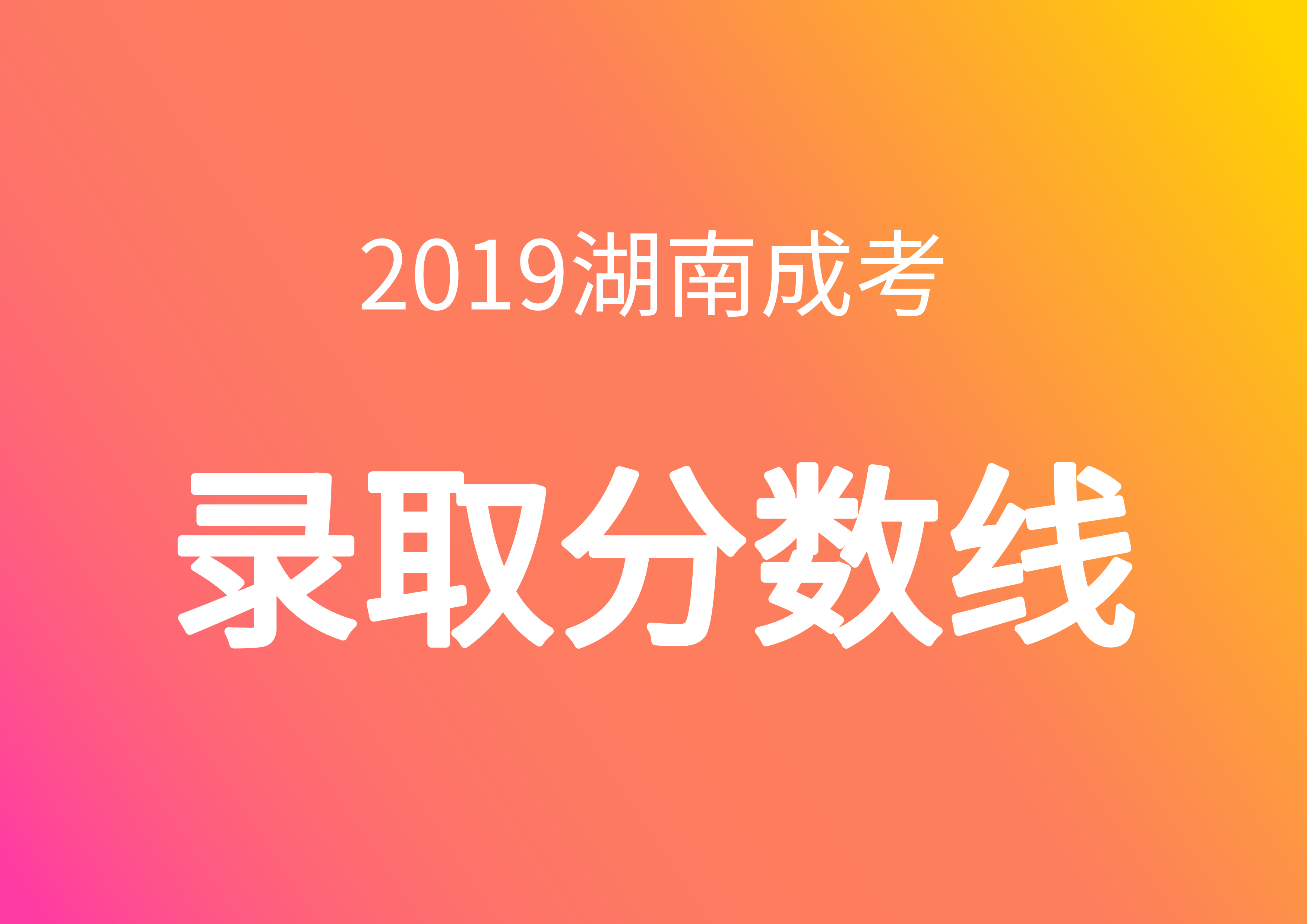 2019成人高考分?jǐn)?shù)線