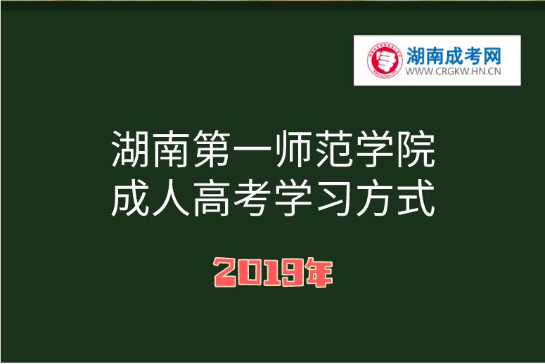 2019年湖南第一師范學院成人高考學習方式