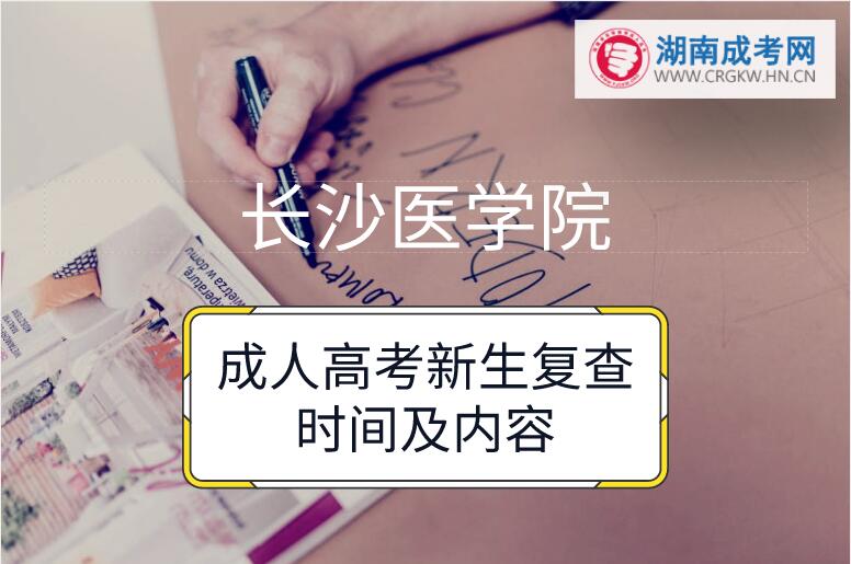 2018年長沙醫學院成人高考新生復查時間及內容