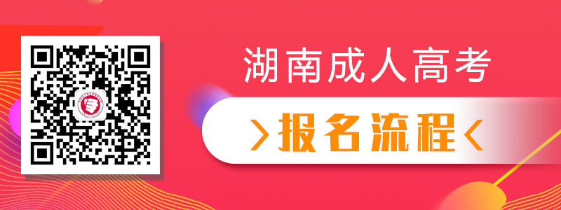 2020年湖南成人高考報(bào)名流程