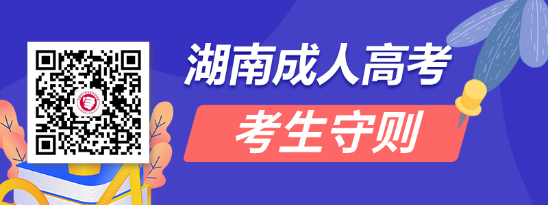 2020年湖南成人高考考生守則