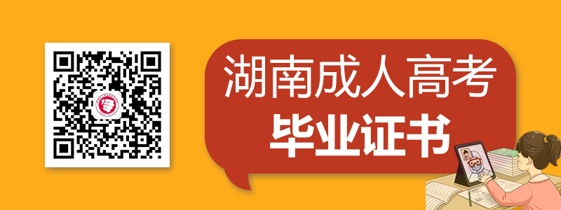 2020湖南成人高考畢業證書樣式