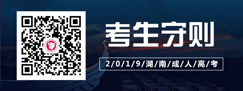 2019湖南成人高考考生守則