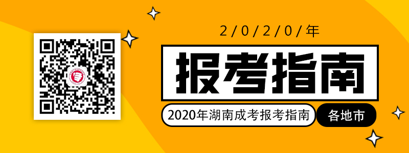 2020年湖南各地市成考報(bào)考指南