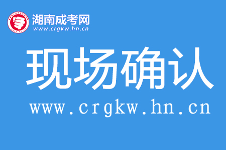 成人高考現(xiàn)場(chǎng)確認(rèn)