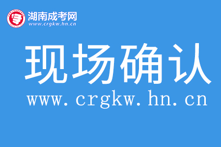 湖南成人高考現場確認所需材料