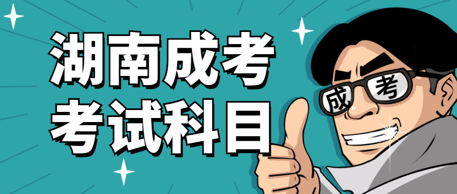 2021年湖南城市學院成考考試科目