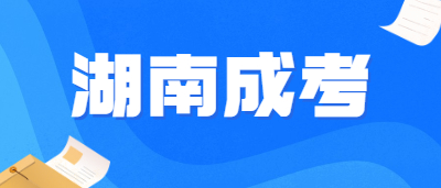 湖南成考專升本屬于全日制學(xué)歷嗎?