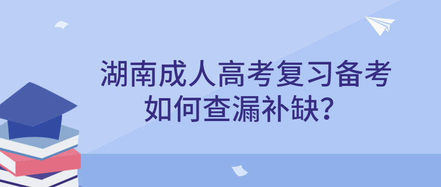 湖南成人高考復習