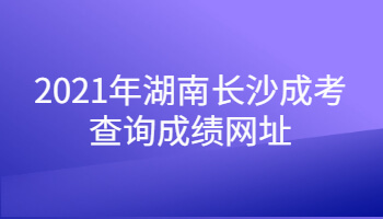 2021年湖南長沙成考查詢成績網址