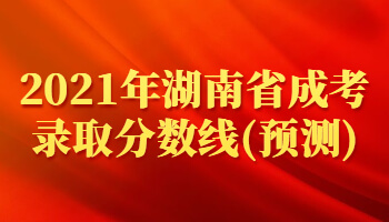 2021年湖南省成考錄取分數線(預測)