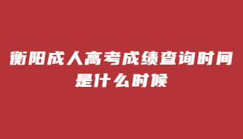 衡陽(yáng)成人高考成績(jī)查詢時(shí)間是什么時(shí)候