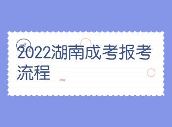 2022湖南成考報考流程