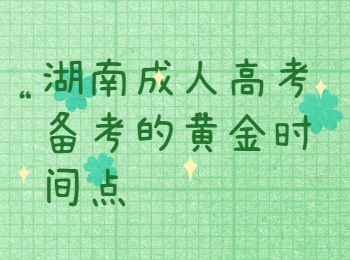 湖南成人高考備考的黃金時間點(diǎn)