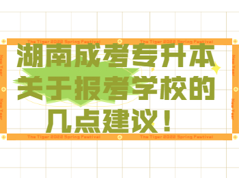 湖南成考專升本關于報考學校的幾點建議！