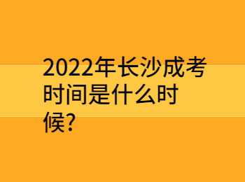 2022年長沙成考時間是什么時候?