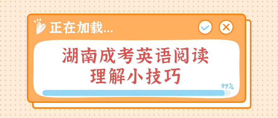 湖南成考英語閱讀理解小技巧