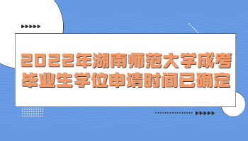 湖南師范大學成考畢業生學位申請時間