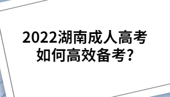 湖南成人高考如何高效備考