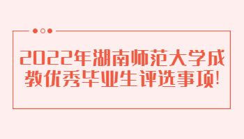 湖南師范大學成教優秀畢業生評選