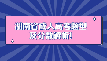 湖南省成人高考題型