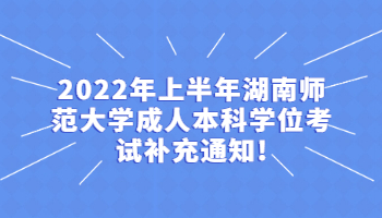 湖南師范大學成人本科學位考試