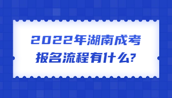 湖南成考報(bào)名流程