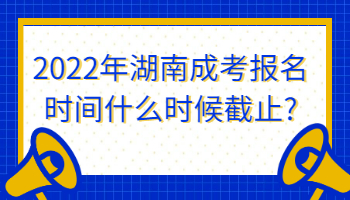 湖南成考報名時間