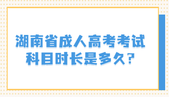 湖南省成人高考考試科目