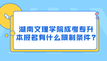 湖南文理學院成考專升本報名