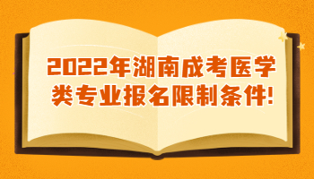 湖南成考醫學類專業報名