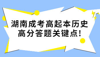 湖南成考高起本