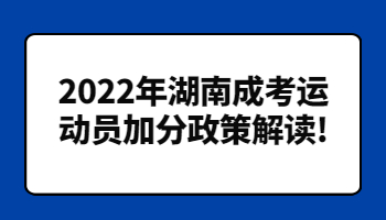 湖南成考運動員加分政策