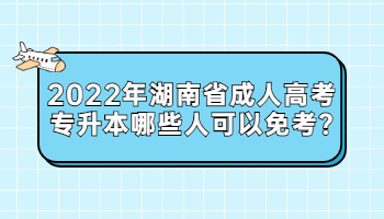 湖南省成人高考專升本