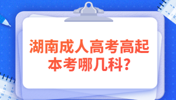 湖南成人高考高起本考哪幾科