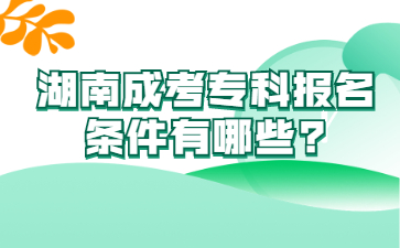 湖南成考專科報名條件