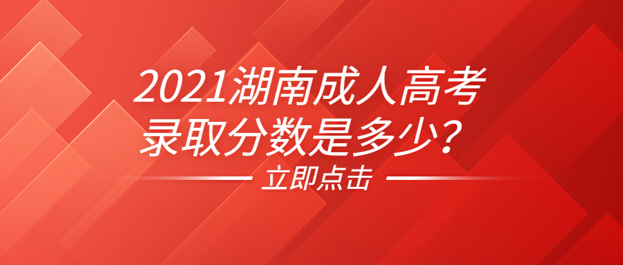 2021湖南成人高考錄取分數(shù)是多少？