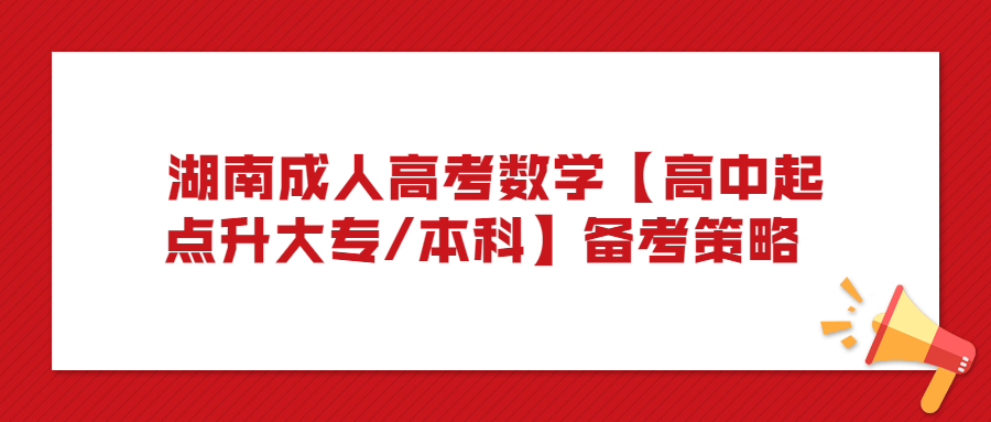 湖南成人高考數學【高中起點升大專/本科】備考策略 