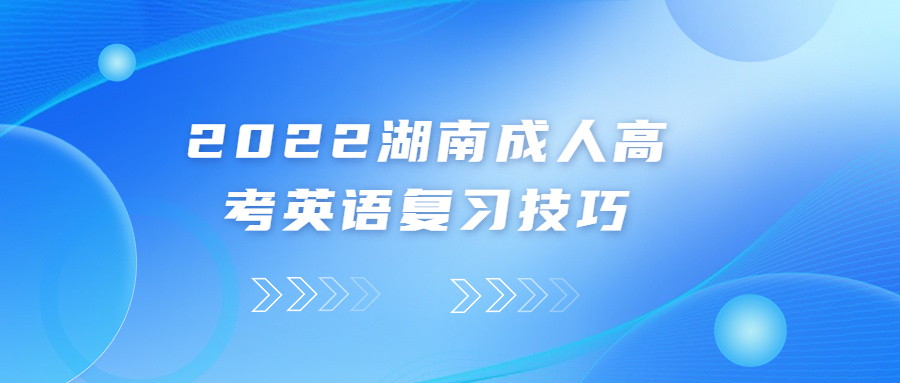 2022湖南成人高考英語復習技巧