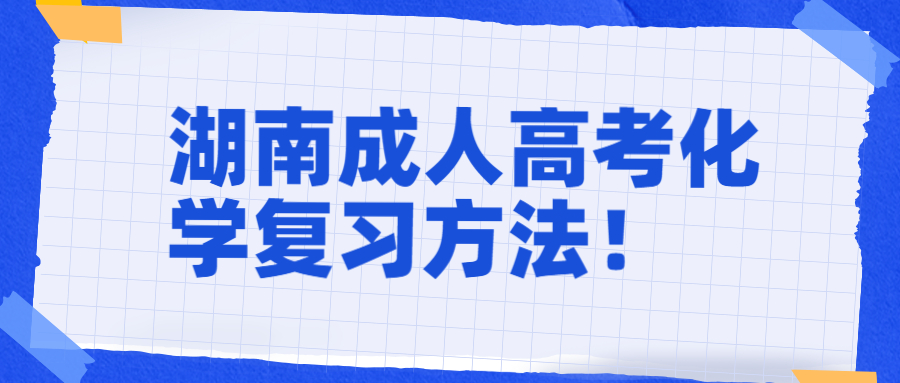 湖南成人高考化學復習方法！