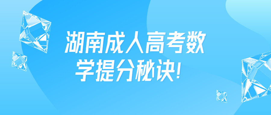 湖南成人高考數學提分秘訣！