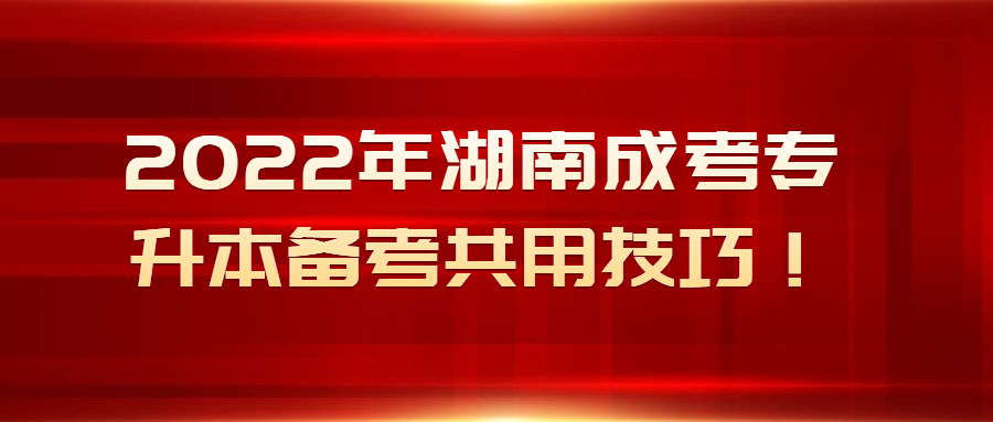 2022年湖南成考專升本備考共用技巧！