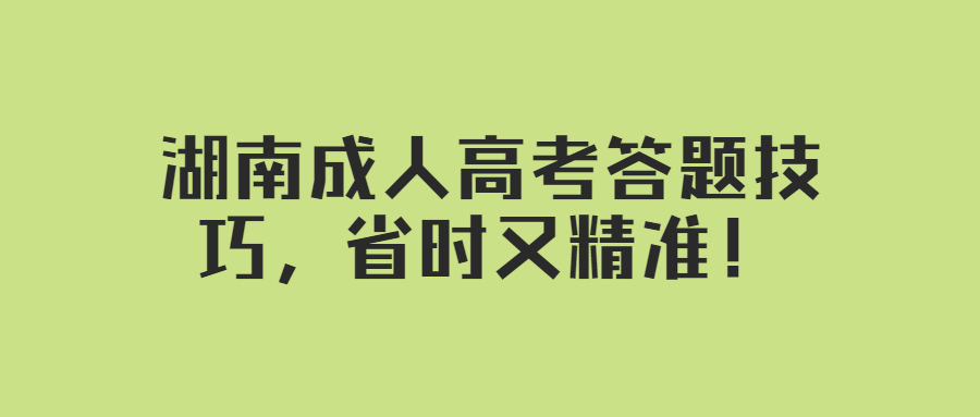 湖南成人高考答題技巧，省時又精準！