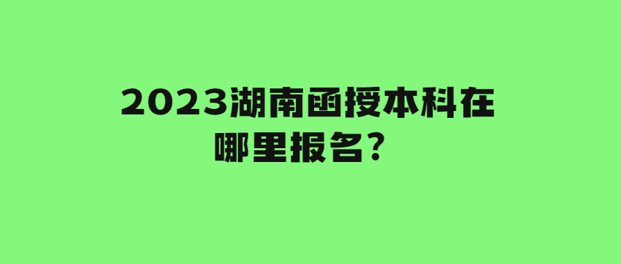 函授本科報名