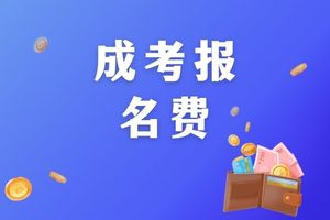 湖南成考本科學費要多少錢?報名有什么限制?