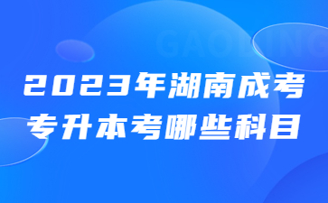 湖南成考專升本